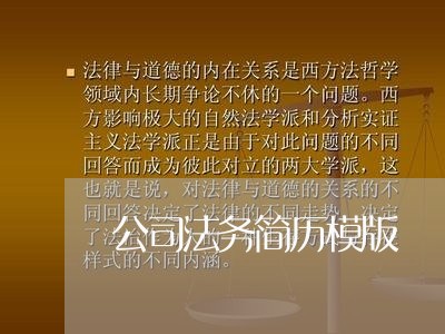 公司法务简历模版