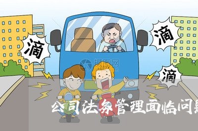 公司法务管理面临问题