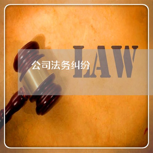 公司法务纠纷