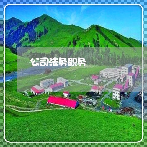 公司法务职务 公司法务职务
