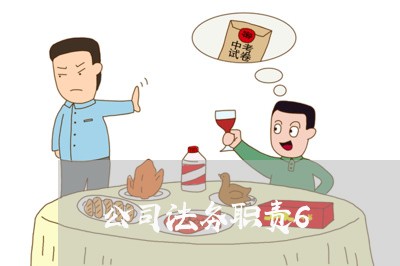 公司法务职责6 公司法务职责6