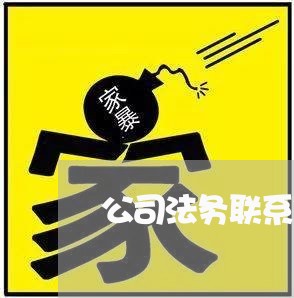 公司法务联系你 公司法务联系你