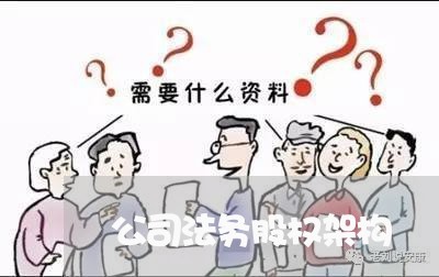 公司法务股权架构 公司法务股权架构