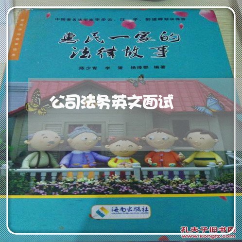 公司法务英文面试 公司法务英文面试
