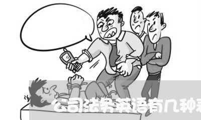 公司法务英语有几种表示 公司法务英语有几种表示