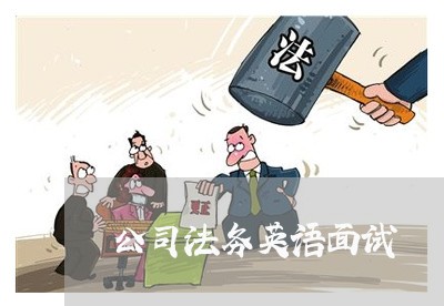 公司法务英语面试 公司法务英语面试
