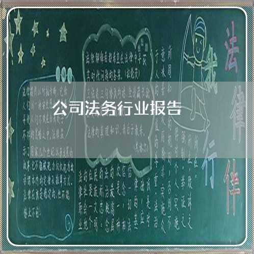 公司法务行业报告 公司法务行业报告