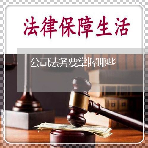 公司法务要掌握哪些 公司法务要掌握哪些