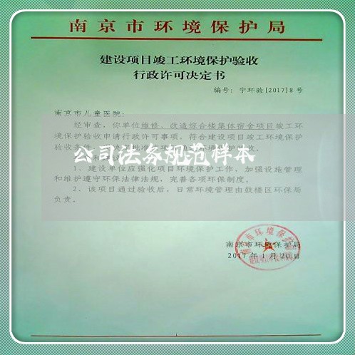 公司法务规范样本 公司法务规范样本