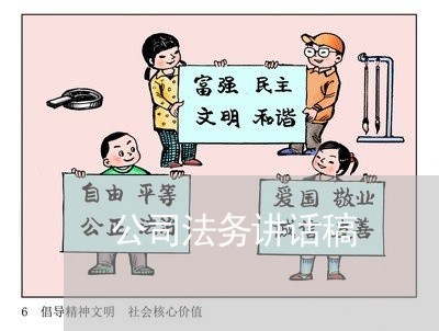 公司法务讲话稿 公司法务讲话稿