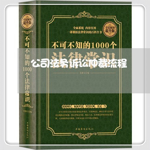 公司法务诉讼仲裁流程 公司法务诉讼仲裁流程