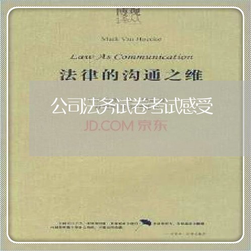 公司法务试卷考试感受 公司法务试卷考试感受
