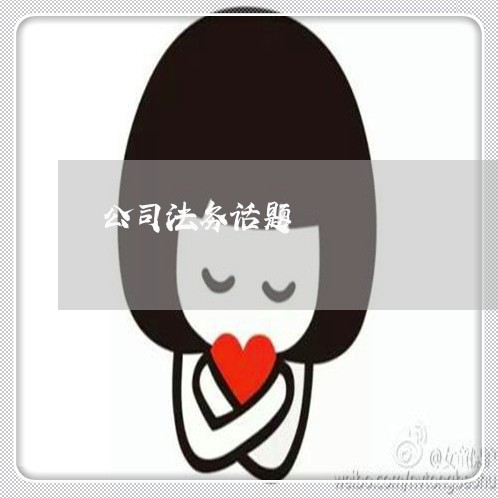 公司法务话题