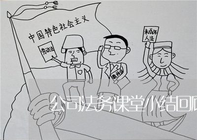 公司法务课堂小结回顾
