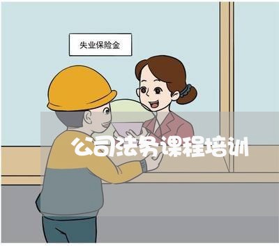 公司法务课程培训 公司法务课程培训
