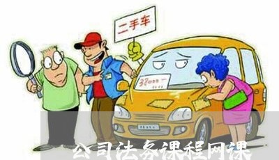 公司法务课程网课