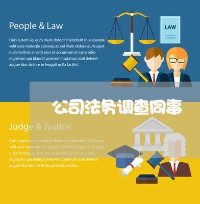 公司法务调查同事 公司法务调查同事