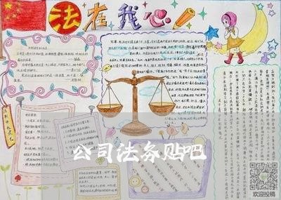 公司法务贴吧 公司法务贴吧