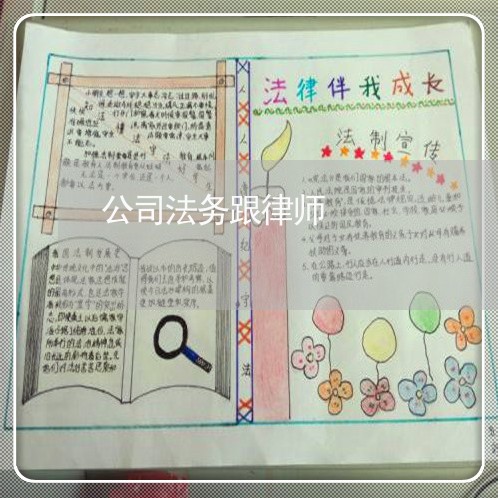 公司法务跟律师 公司法务跟律师