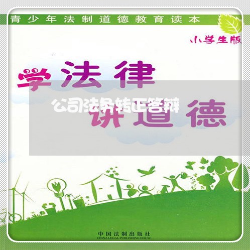 公司法务转正答辩 公司法务转正答辩