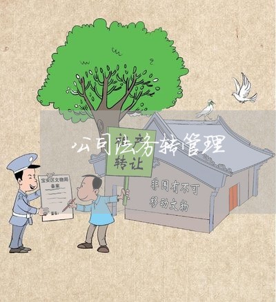 公司法务转管理 公司法务转管理