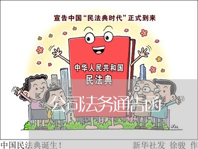 公司法务通告函 公司法务通告函