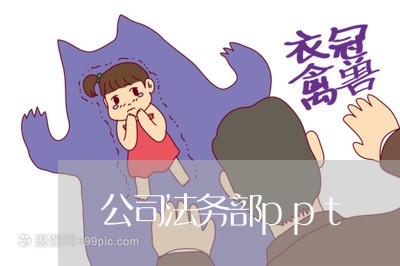 公司法务部ppt 公司法务部ppt