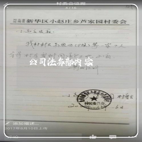 公司法务部内容 公司法务部内容