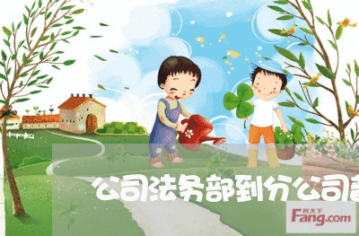 公司法务部到分公司普法 公司法务部到分公司普法