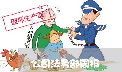 公司法务部周报 公司法务部周报