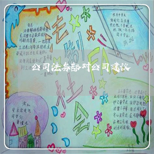 公司法务部对公司建议