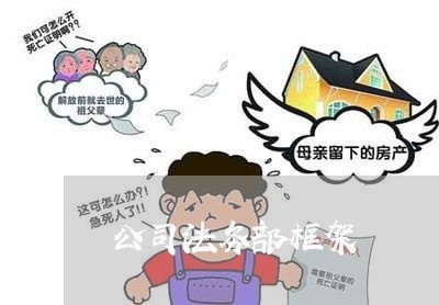公司法务部框架 公司法务部框架