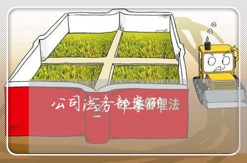公司法务部案例 公司法务部案例