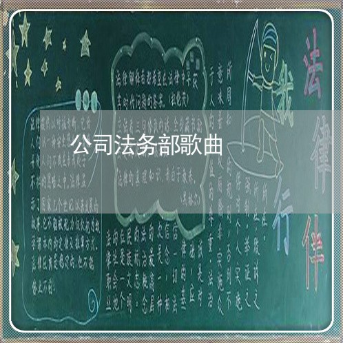 公司法务部歌曲 公司法务部歌曲