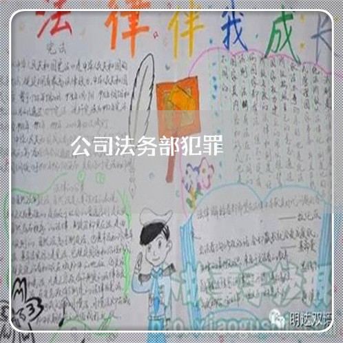 公司法务部犯罪 公司法务部犯罪