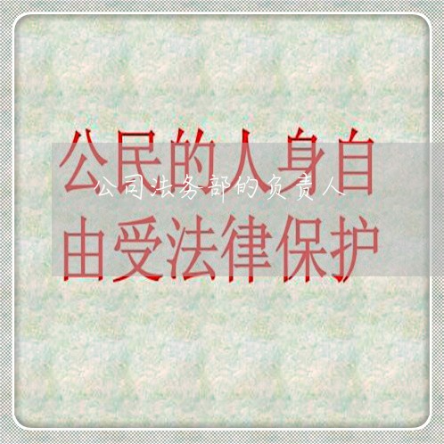 公司法务部的负责人