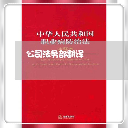 公司法务部翻译 公司法务部翻译