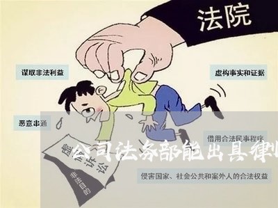 公司法务部能出具律师函吗 公司法务部能出具律师函吗