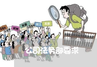 公司法务部要求 公司法务部要求