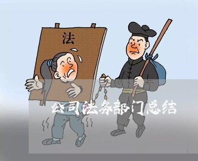 公司法务部门总结 公司法务部门总结