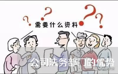 公司法务部门的优势 公司法务部门的优势