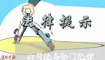 公司法务部门纪律 公司法务部门纪律
