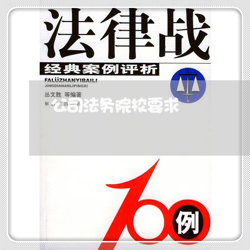 公司法务院校要求 公司法务院校要求