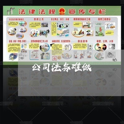公司法务难做 公司法务难做
