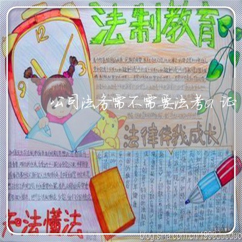公司法务需不需要法考a证