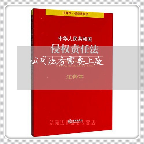 公司法务需要上庭