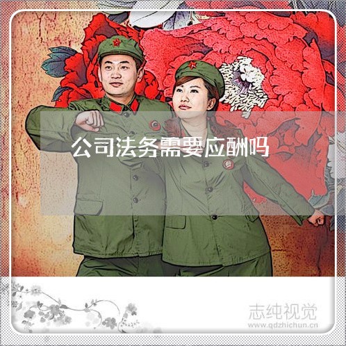 公司法务需要应酬吗 公司法务需要应酬吗