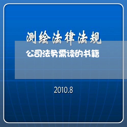 公司法务需读的书籍 公司法务需读的书籍