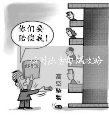 公司法务面试攻略