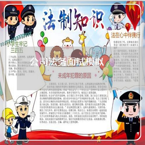 公司法务面试模拟 公司法务面试模拟